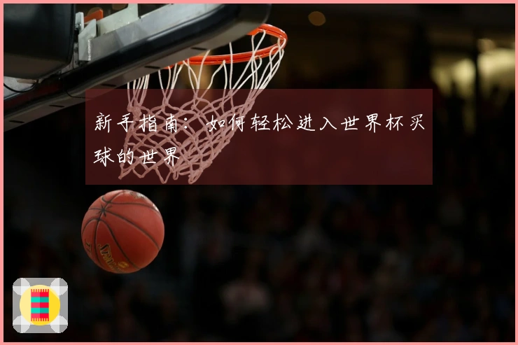 新手指南：如何轻松进入世界杯买球的世界
