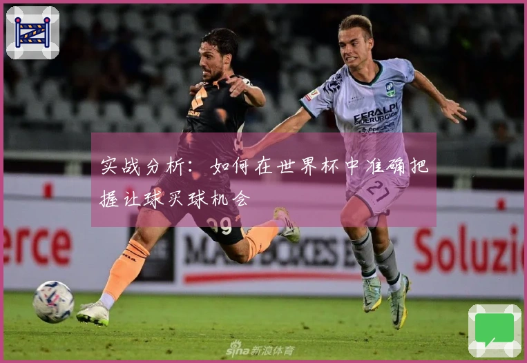实战分析：如何在世界杯中准确把握让球买球机会