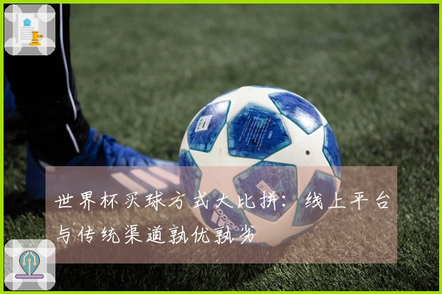 世界杯买球方式大比拼：线上平台与传统渠道孰优孰劣