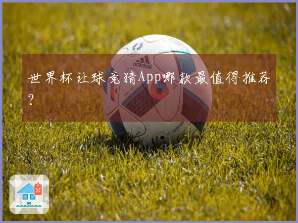 世界杯让球竞猜App哪款最值得推荐？