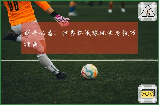 新手必看：世界杯滚球玩法与技巧指南