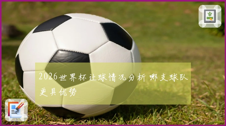 2026世界杯让球情况分析 哪支球队更具优势