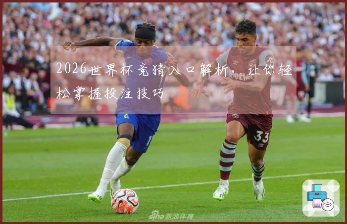 2026世界杯竞猜入口解析，让你轻松掌握投注技巧