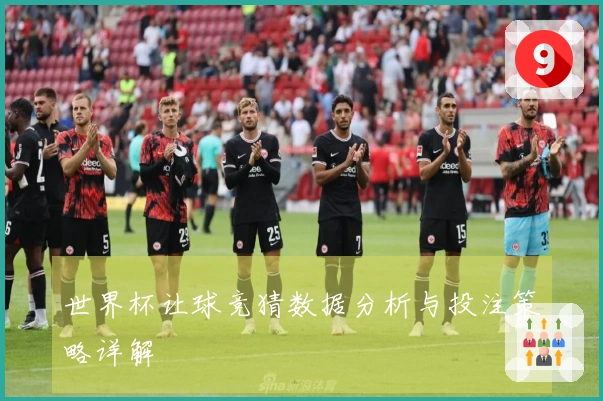 世界杯让球竞猜数据分析与投注策略详解