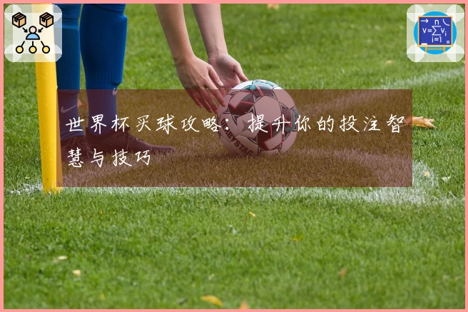 世界杯买球攻略：提升你的投注智慧与技巧
