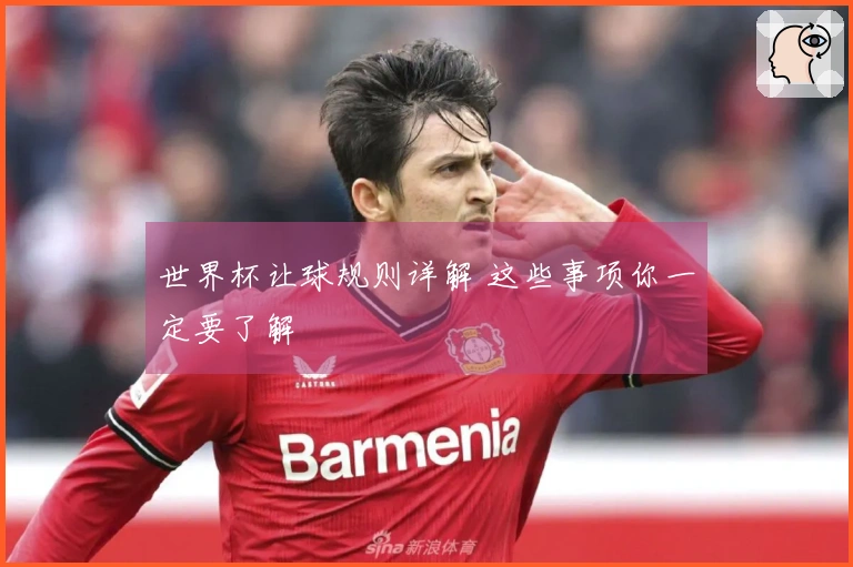 世界杯让球规则详解 这些事项你一定要了解