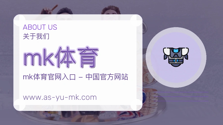 <strong>mk体育</strong>品牌理念